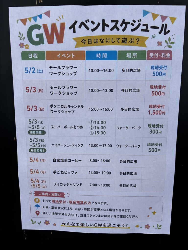 GWイベントスケジュールの掲示