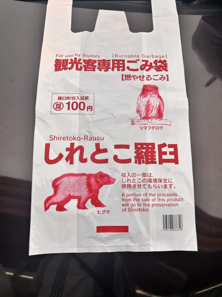 「しれとこ羅臼」と書かれた観光客用ごみ袋